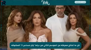 كل ما تحتاج معرفته عن الموسم الثاني من دراما “وتر حساس 2” المشوقة